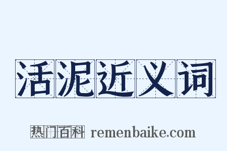 活泥近义词是什么意思的图片